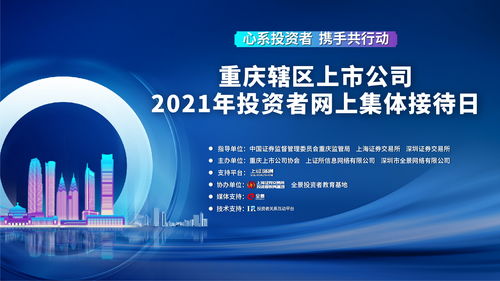 共话资本新机遇 2021年重庆上市公司集体接待日活动圆满举办
