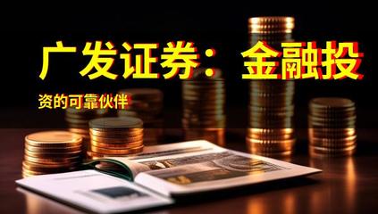 广发证券 金融投资的可靠伙伴