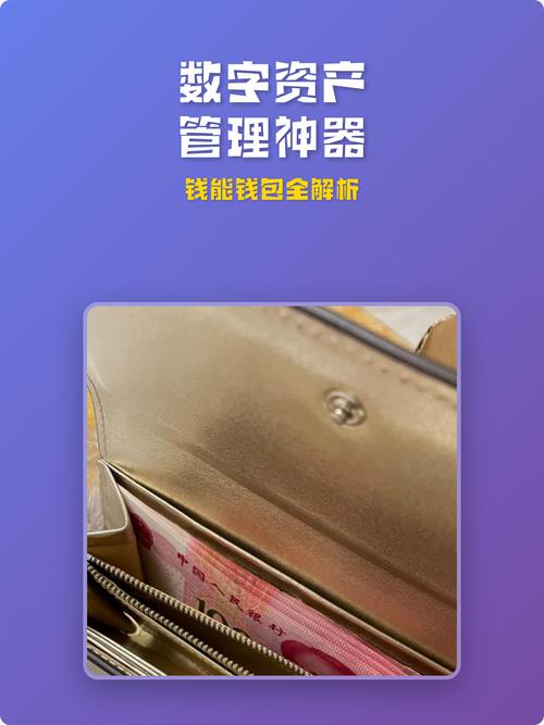 数字资产管理神器:钱能钱包全解析